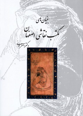 بنیان‌های مکتب نقاشی اصفهان